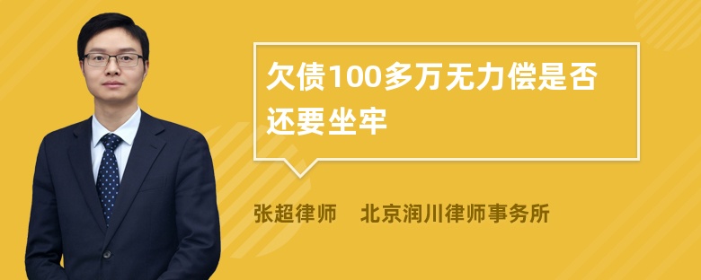 欠债100多万无力偿是否还要坐牢