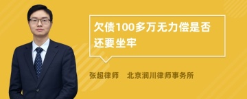 欠债100多万无力偿是否还要坐牢