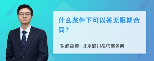 什么条件下可以签无限期合同？