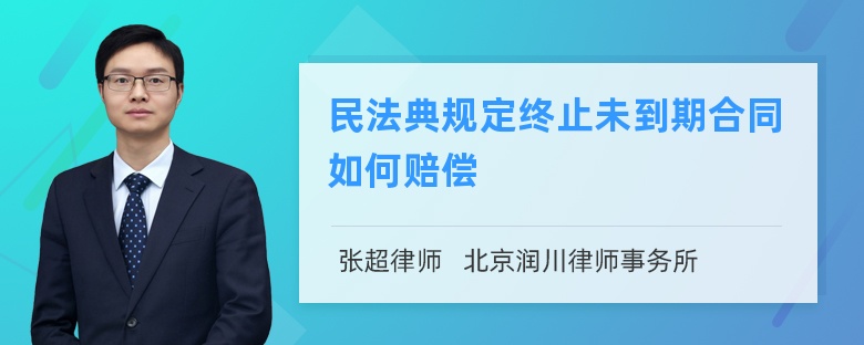 民法典规定终止未到期合同如何赔偿