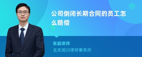 公司倒闭长期合同的员工怎么赔偿