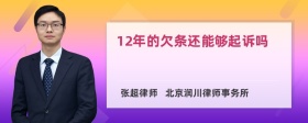 12年的欠条还能够起诉吗