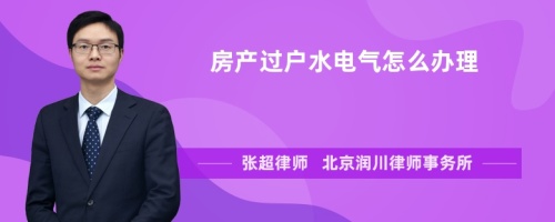 房产过户水电气怎么办理