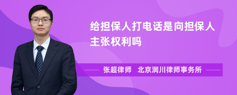 给担保人打电话是向担保人主张权利吗