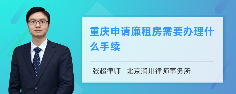 重庆申请廉租房需要办理什么手续