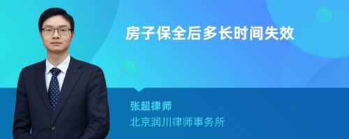 房子保全后多长时间失效