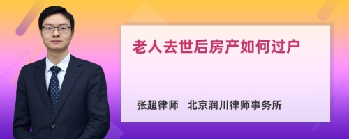 老人去世后房产如何过户