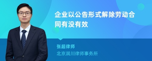 企业以公告形式解除劳动合同有没有效