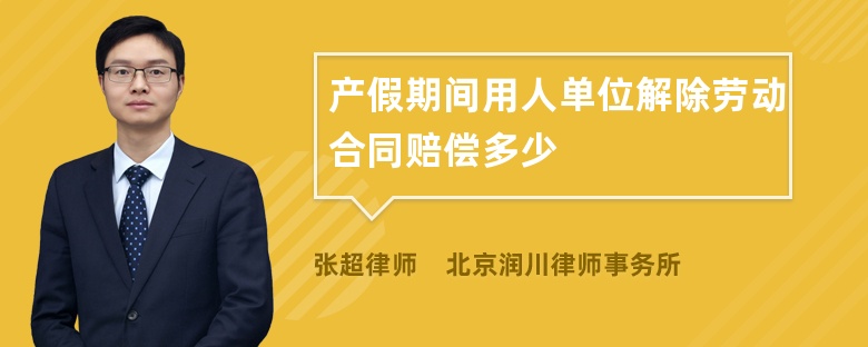 产假期间用人单位解除劳动合同赔偿多少