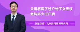 父母将房子过户给子女应该缴纳多少过户费