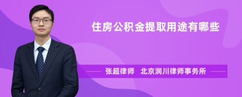 住房公积金提取用途有哪些