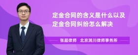 定金合同的含义是什么以及定金合同纠纷怎么解决