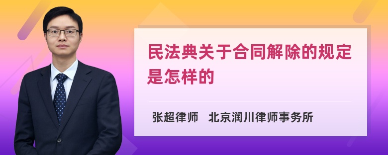 民法典关于合同解除的规定是怎样的