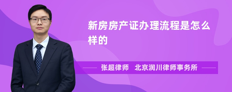 新房房产证办理流程是怎么样的