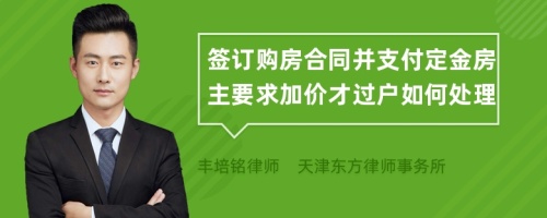 签订购房合同并支付定金房主要求加价才过户如何处理