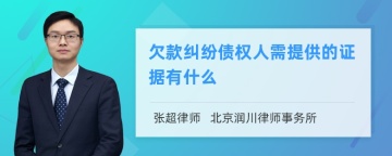 欠款纠纷债权人需提供的证据有什么