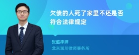 欠债的人死了家里不还是否符合法律规定