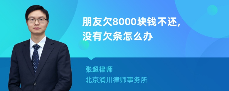 朋友欠8000块钱不还,没有欠条怎么办