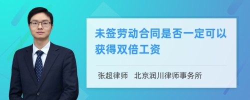 未签劳动合同是否一定可以获得双倍工资