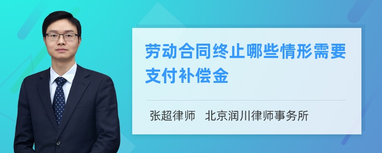 劳动合同终止哪些情形需要支付补偿金