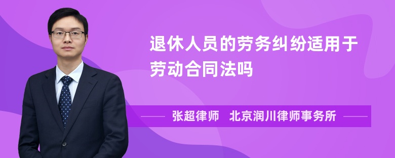 退休人员的劳务纠纷适用于劳动合同法吗