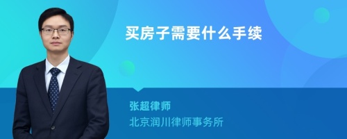 买房子需要什么手续