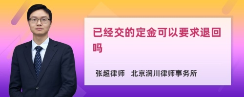 已经交的定金可以要求退回吗