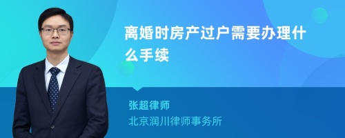 离婚时房产过户需要办理什么手续