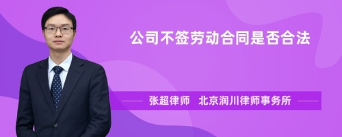 公司不签劳动合同是否合法