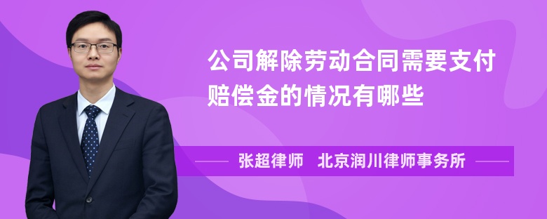 公司解除劳动合同需要支付赔偿金的情况有哪些