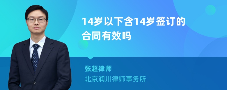 14岁以下含14岁签订的合同有效吗