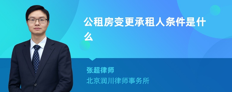 公租房变更承租人条件是什么