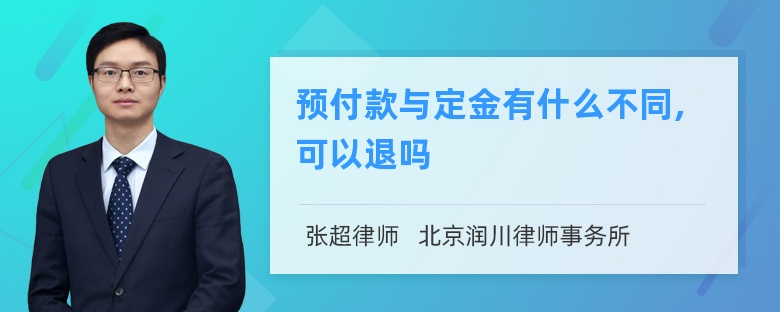 预付款与定金有什么不同,可以退吗