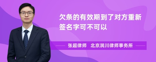 欠条的有效期到了对方重新签名字可不可以