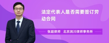 法定代表人是否需要签订劳动合同