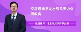 交房通知书发出后几天内必须收房