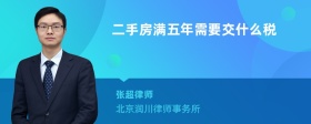 二手房满五年需要交什么税