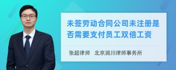 未签劳动合同公司未注册是否需要支付员工双倍工资