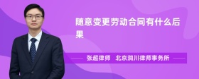 随意变更劳动合同有什么后果