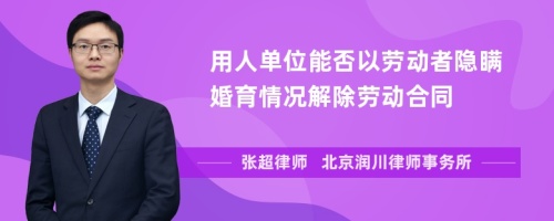 用人单位能否以劳动者隐瞒婚育情况解除劳动合同