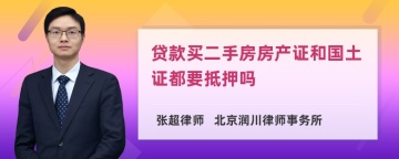 贷款买二手房房产证和国土证都要抵押吗