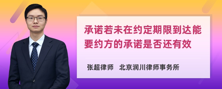 承诺若未在约定期限到达能要约方的承诺是否还有效