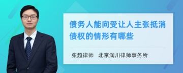 债务人能向受让人主张抵消债权的情形有哪些