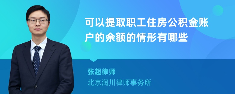 可以提取职工住房公积金账户的余额的情形有哪些