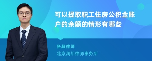 可以提取职工住房公积金账户的余额的情形有哪些