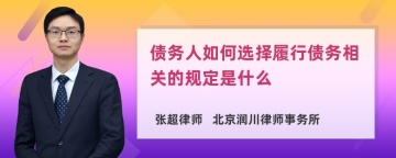 债务人如何选择履行债务相关的规定是什么