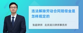 违法解除劳动合同赔偿金是怎样规定的