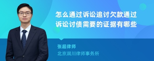 怎么通过诉讼追讨欠款通过诉讼讨债需要的证据有哪些