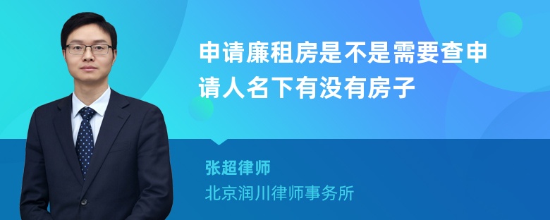 申请廉租房是不是需要查申请人名下有没有房子