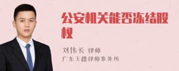 公安机关能否冻结股权